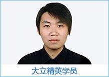 大立精英學員